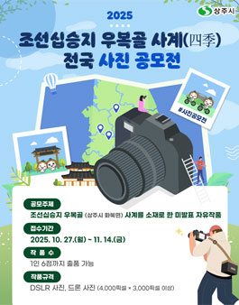 2025 조선십승지 우복골 사계(四季) 전국 사진 공모전.
