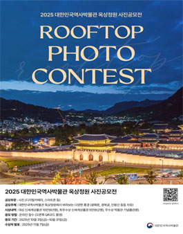 2025 대한민국역사박물관 옥상정원 사진 공모전.
