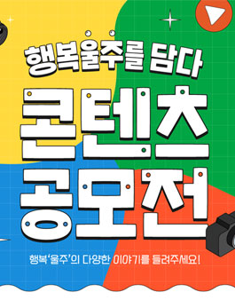 행복울주를 담다 콘텐츠 공모전.