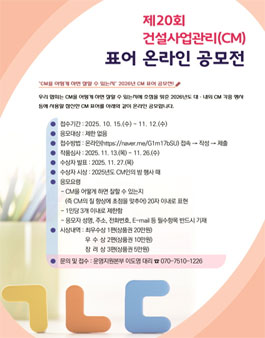 제20회 건설사업관리(CM) 표어 온라인 공모전.