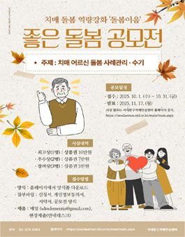 2025년 치매 돌봄 역량강화 돌봄이음 좋은 돌봄 공모전.