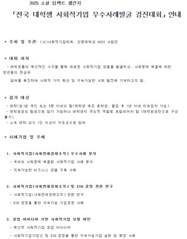2025 소셜 임팩트 챌린지 (전국 대학생 사회적기업 우수사례발굴 경진대회).