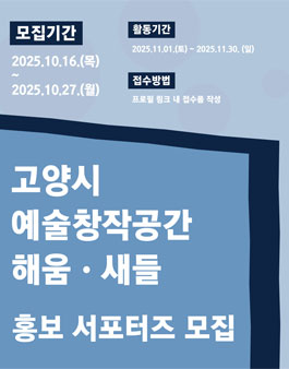 2025 고양시 예술창작공간 해움·새들 홍보 서포터즈 모집