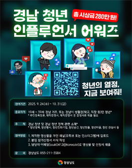 2025 경남 청년 인플루언서 어워즈.