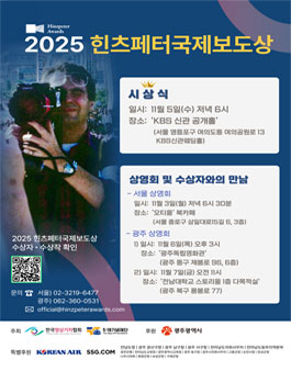 2025 힌츠페터국제보도상 통역 자원봉사자 모집.