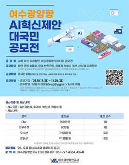 [여수광양항만공사] AI로 여는 미래항만 여수광양항 아이디어 공모전.