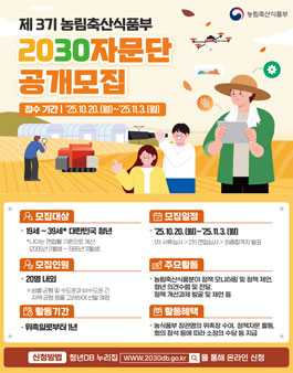 제3기 농림축산식품부 2030 자문단 모집