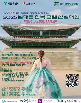 2025 남대문 한복 모델 선발대회.
