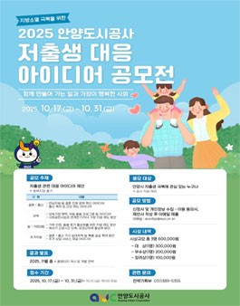 2025년 제1회 안양도시공사 저출생 대응 아이디어 공모전.
