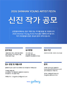 2026 Shinhan Young Artist Festa 신진 작가 공모.