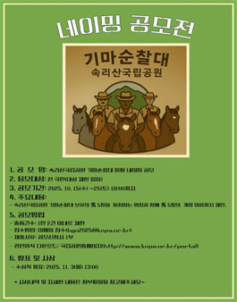 속리산국립공원 기마순찰대 마필(馬) 네이밍 공모전.