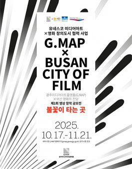 G.MAP×부산 영화의전당 불꽃이 타는 곳 영상 창작 공모전.