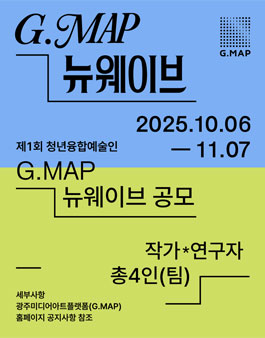 제1회 청년융합예술인 선정 프로젝트 G.MAP 뉴웨이브 모집.