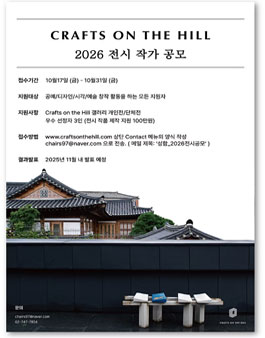 2026 CRAFTS ON THE HILL ​전시 작가 공모.