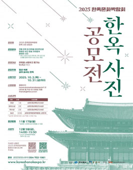 2025 한옥문화박람회 한옥 사진 공모전.
