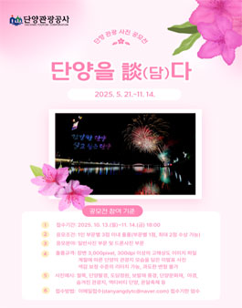 2025 단양 관광 사진 공모전.