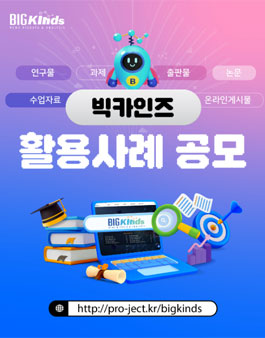 한국언론진흥재단 빅카인즈 활용 사례 공모.