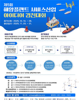 2025년 해양플랜트 서비스산업 아이디어 경진대회.
