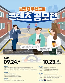 보행자우선도로 콘텐츠 공모전 (기간연장).