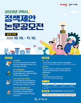 2025년도 구미시 정책제안 논문 공모전.