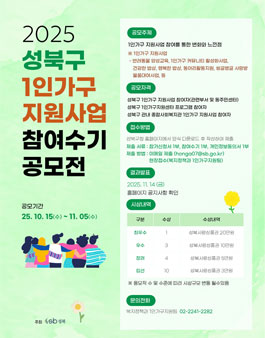 성북구 1인가구 지원사업 참여수기 공모전.