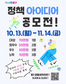[서울특별시 중구] 2025년 하반기 정책 아이디어 공모전.