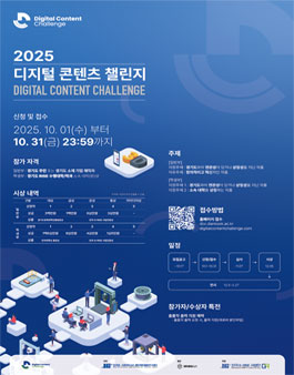 디지털콘텐츠챌린지2025 (기간연장).