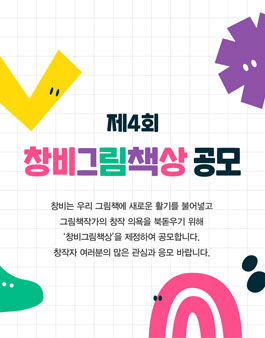 제4회 창비 그림책상 공모.
