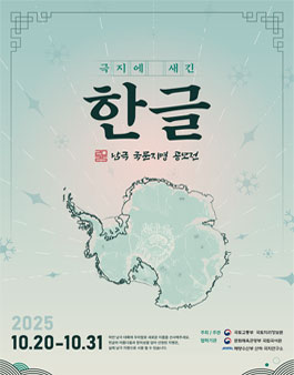 남극 국문지명 공모전.