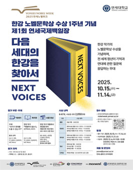 2025 연세노벨위크 제1회 연세국제백일장.