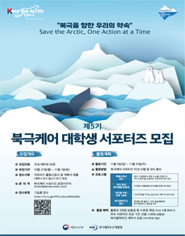 제5기 북극케어 대학생 서포터즈 모집