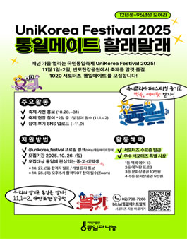 2025 UniKorea Festival 공식 서포터즈 통일메이트 모집.