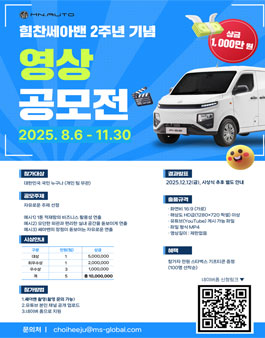 25년 힘찬쎄아밴 2주년 기념 영상공모전.