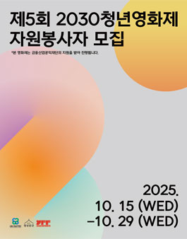  제5회 2030청년영화제 자원봉사자 모집.