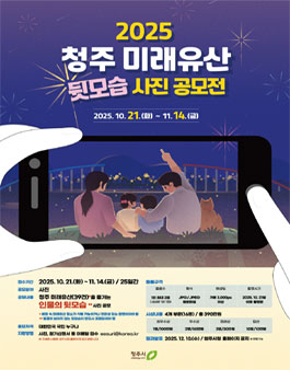 2025 청주 미래유산 사진 공모전.