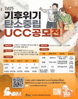 2025년 기후위기 탄소중립 UCC 공모전.