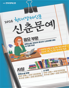 2026년 현대경제신문 신춘문예 공모.