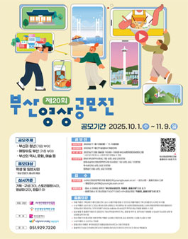 2025년 제20회 부산영상공모전.