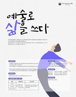 예술로 삶을 쓰다 - 자살예방 연극 시나리오, 대본 공모전.