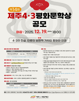 제14회 제주4·3평화문학상 공모.