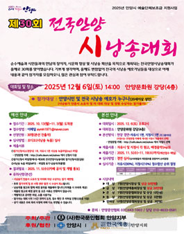 제30회 전국안양시낭송대회 안내 및 참가자 모집.
