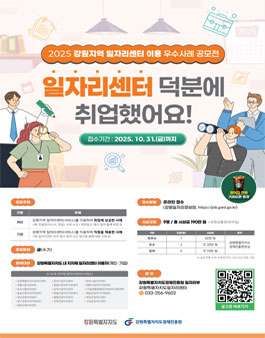 2025 강원지역 일자리센터 이용 우수사례 공모전.