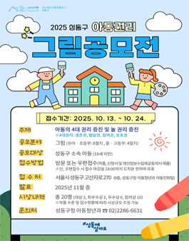 2025년 성동구 아동권리 그림 공모전.