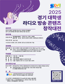 2025 경기 대학생 라디오 방송 콘텐츠 창작대전.
