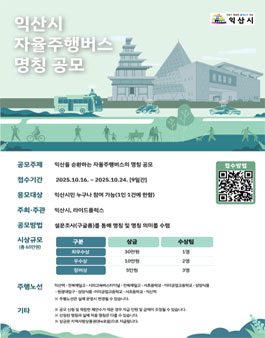 익산시 자율주행버스 명칭 공모전.