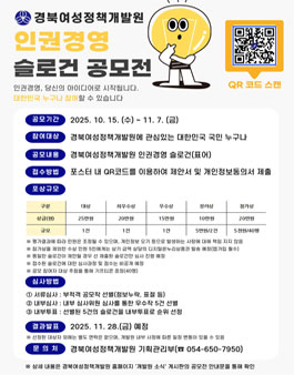 2025년 경북여성정책개발원 인권경영 슬로건 공모전.