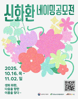 2025 꽃문화플랫폼 신화환 네이밍 공모전.