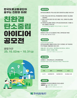 2025년 한국도로교통공단 대국민 친환경·탄소중립 아이디어 공모전.