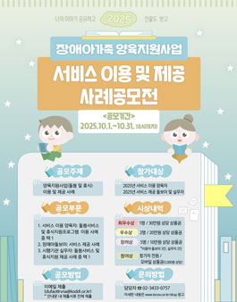 2025년 장애아가족 양육지원사업 서비스 이용 및 제공 사례 공모전.