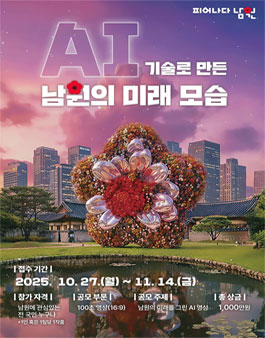 AI 기술로 만든 남원의 미래 모습 영상 공모전.